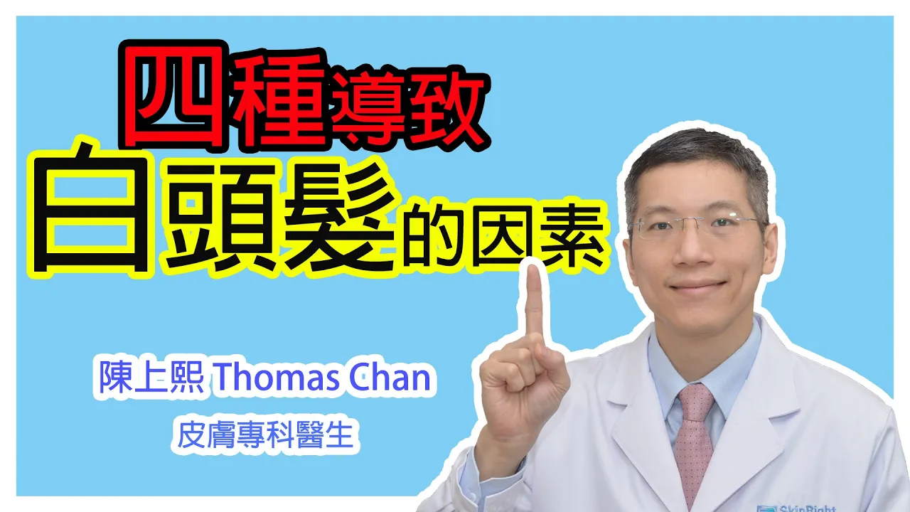 皮膚專科醫生告訴你四種導致白頭髮的因素