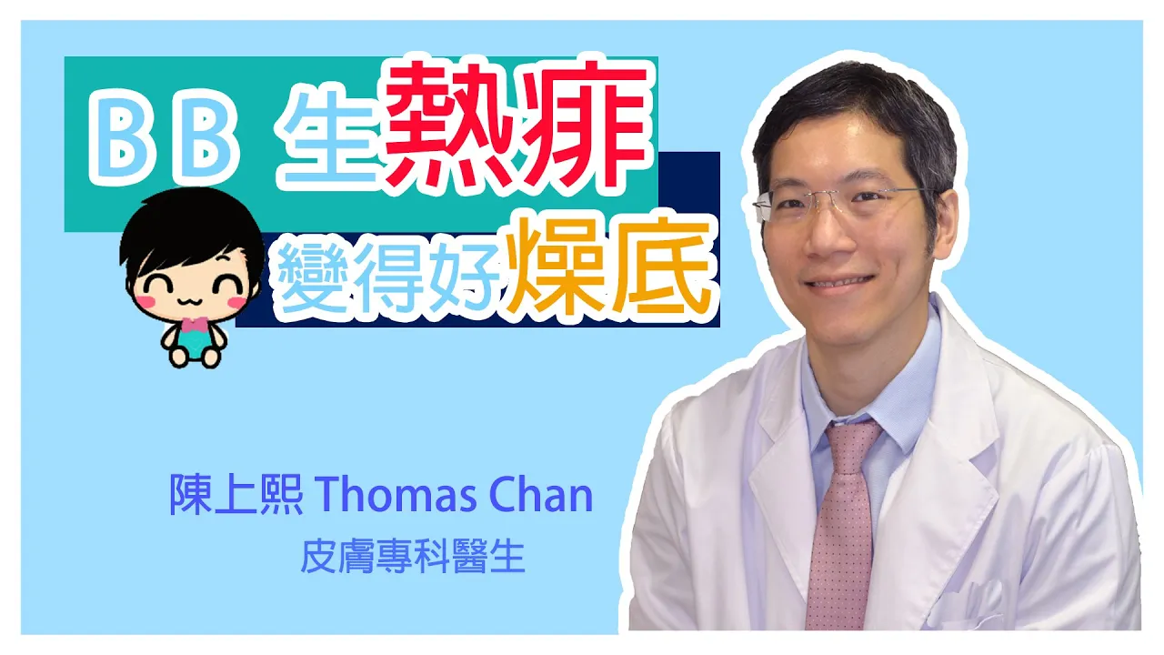 BB生熱疿點算好?