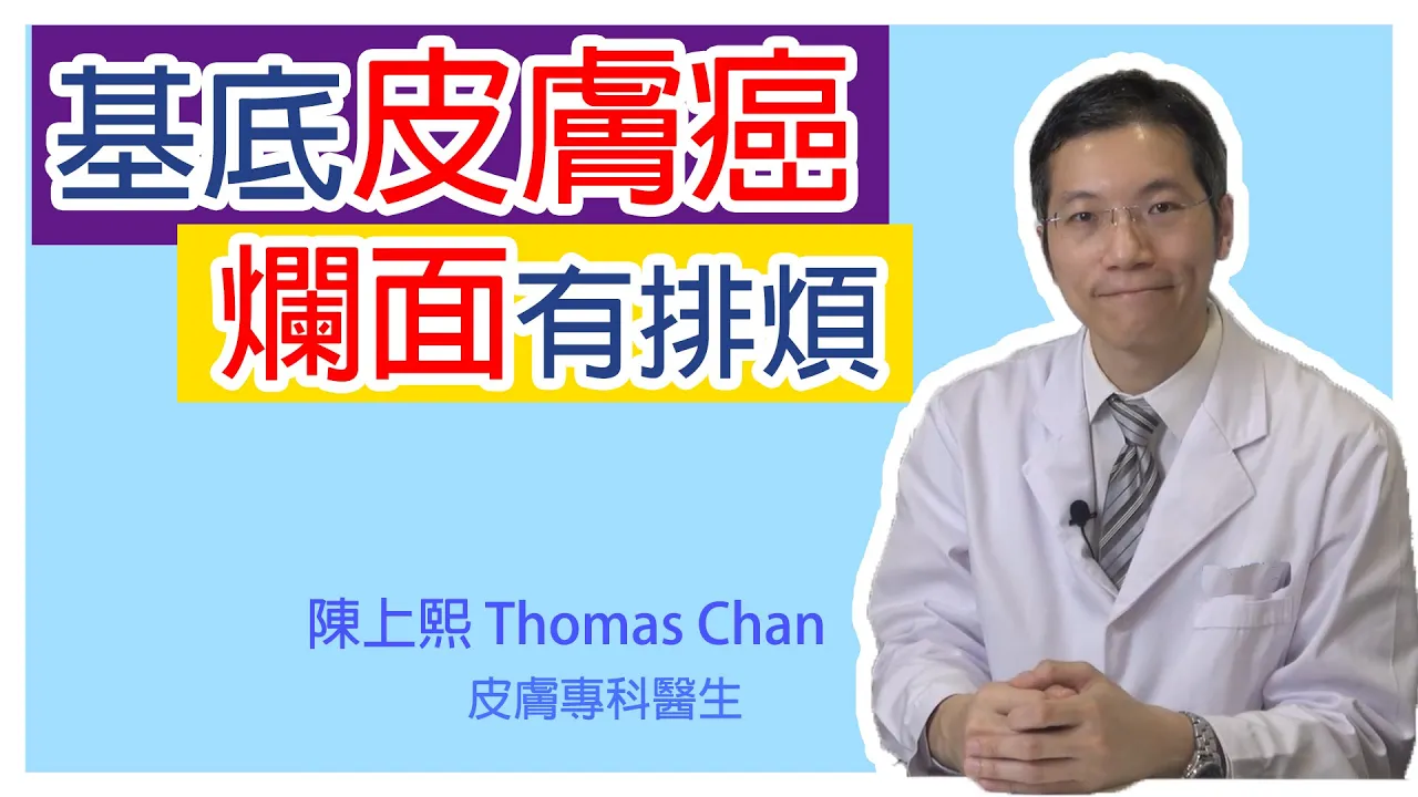 什麼是基底細胞皮膚癌?