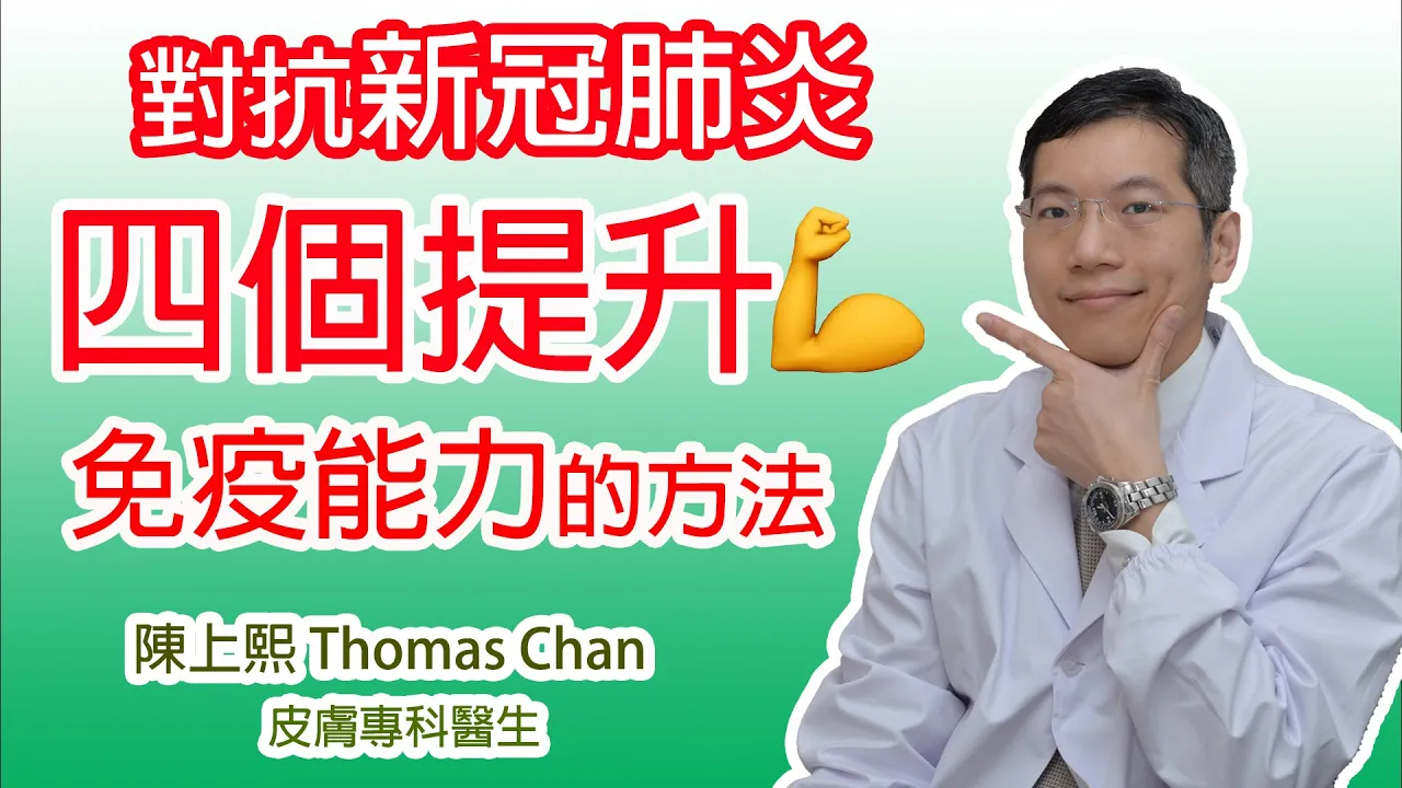 對抗新冠肺炎 四個提升免疫能力的方法
