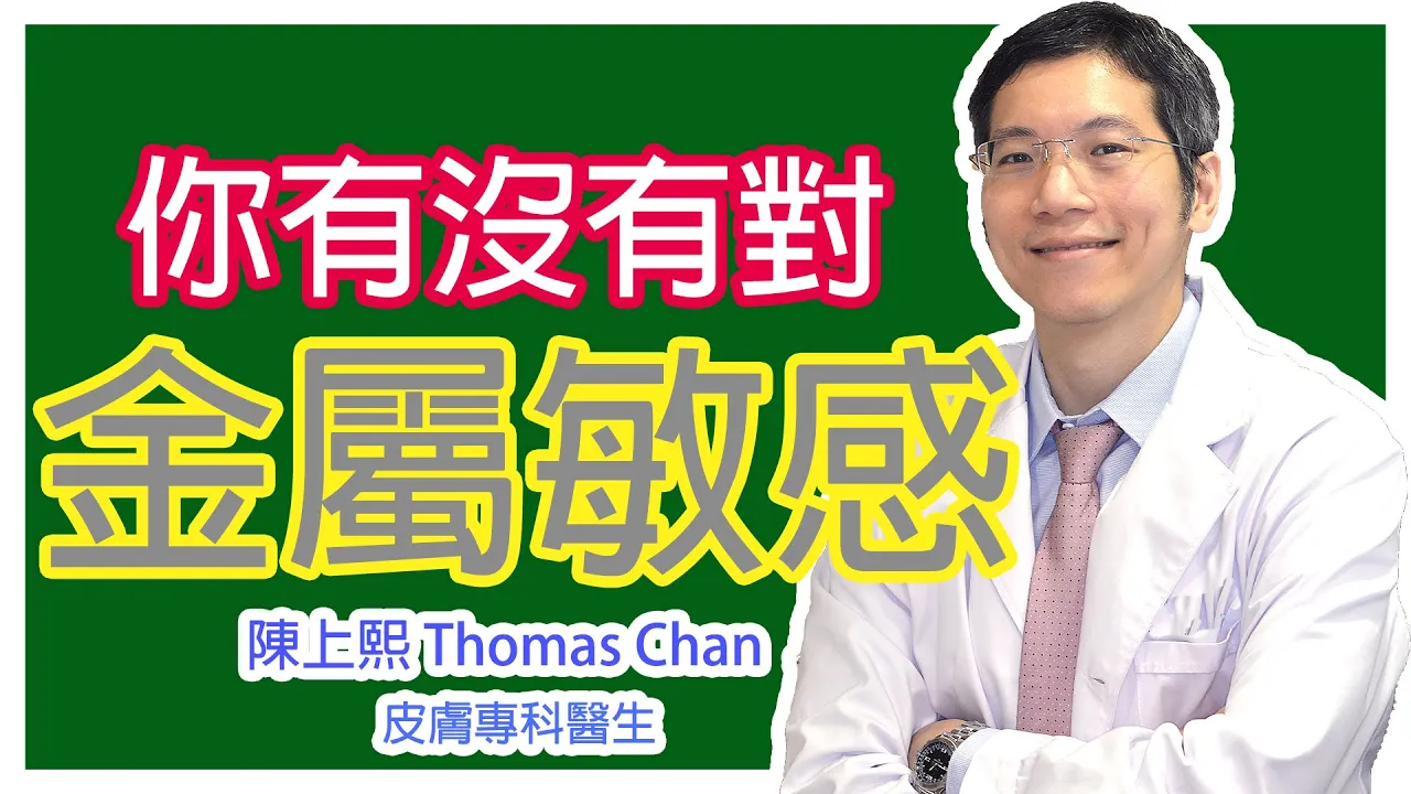金屬敏感會出現什麼狀況?