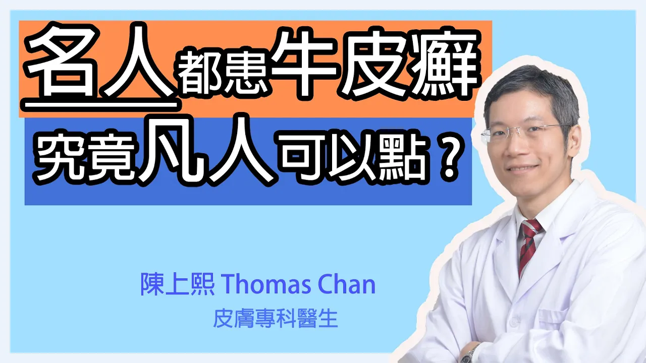 患有牛皮癬怎樣處理?