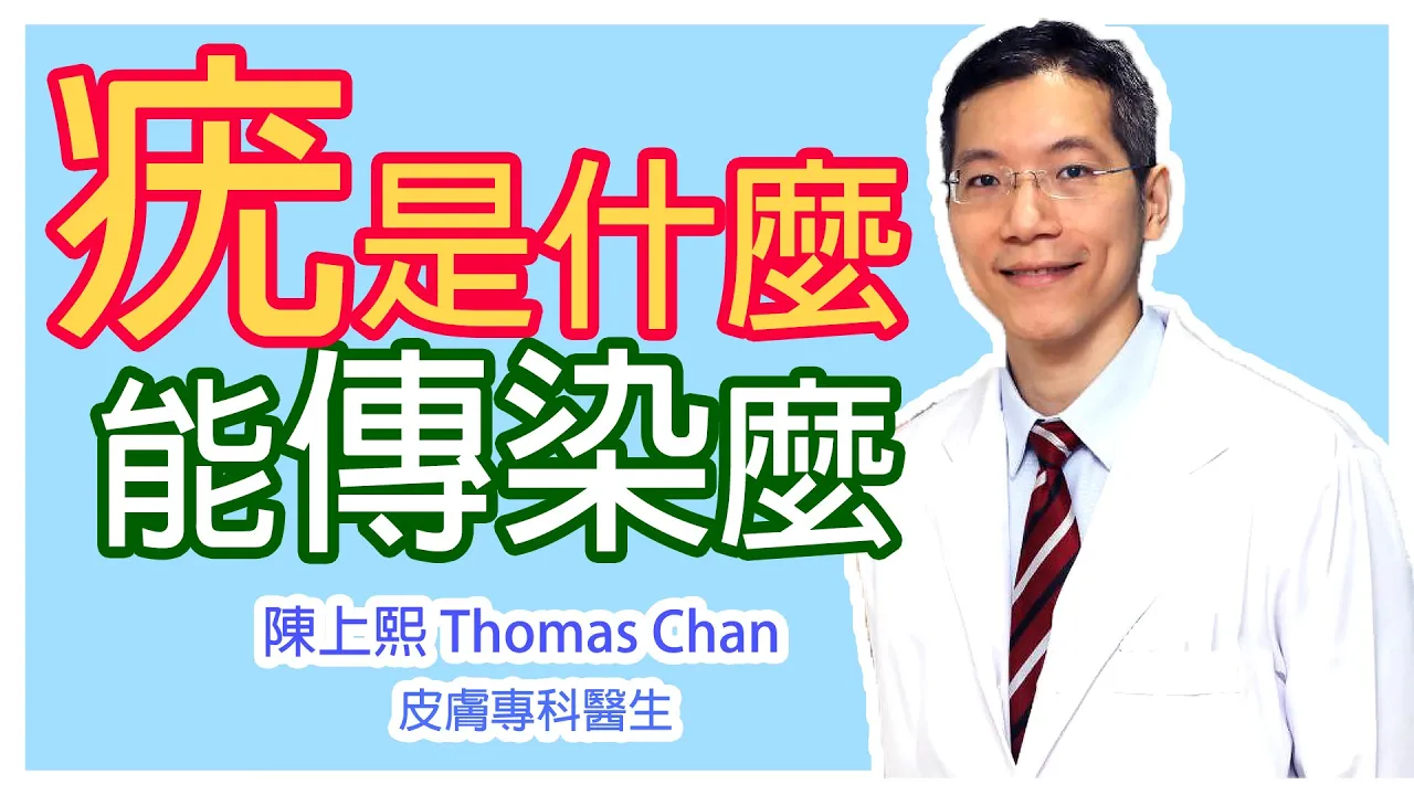 疣是什麼? 會傳染嗎？