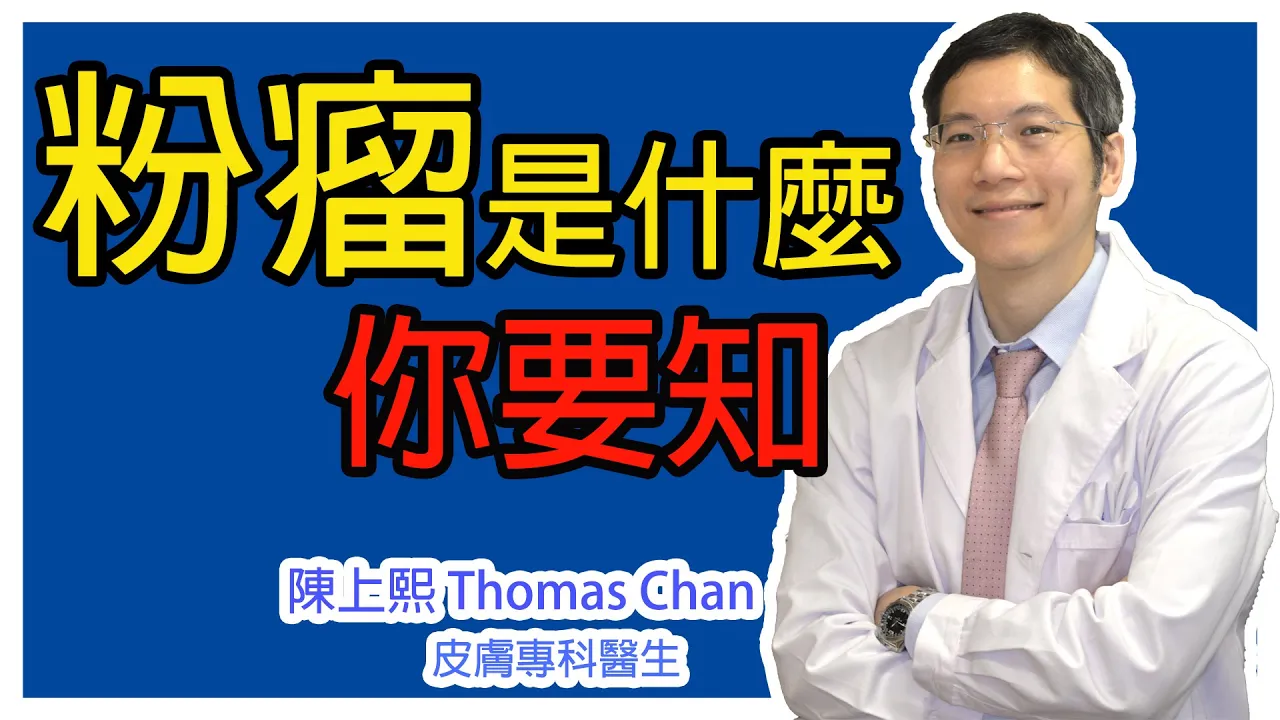 粉瘤是什麼?