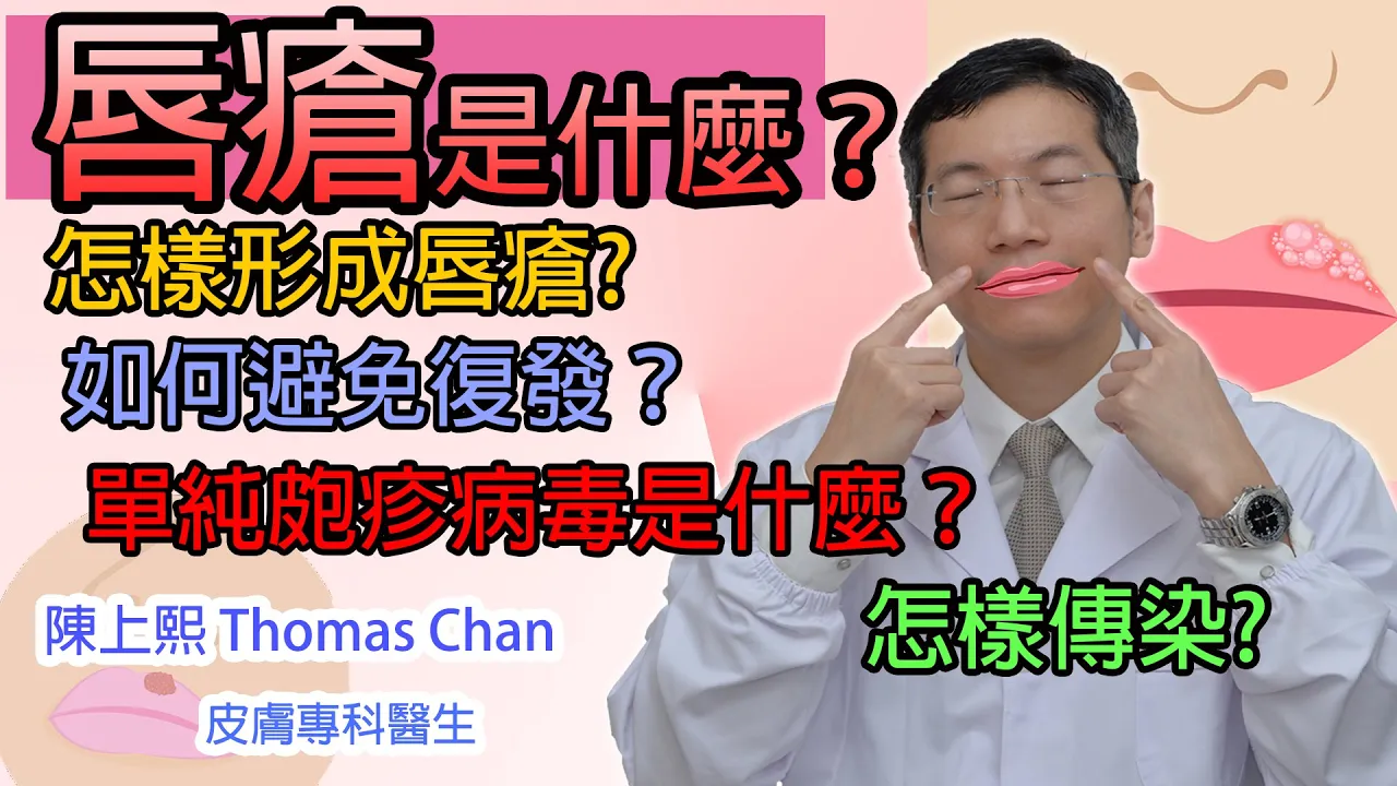 唇瘡是什麼?