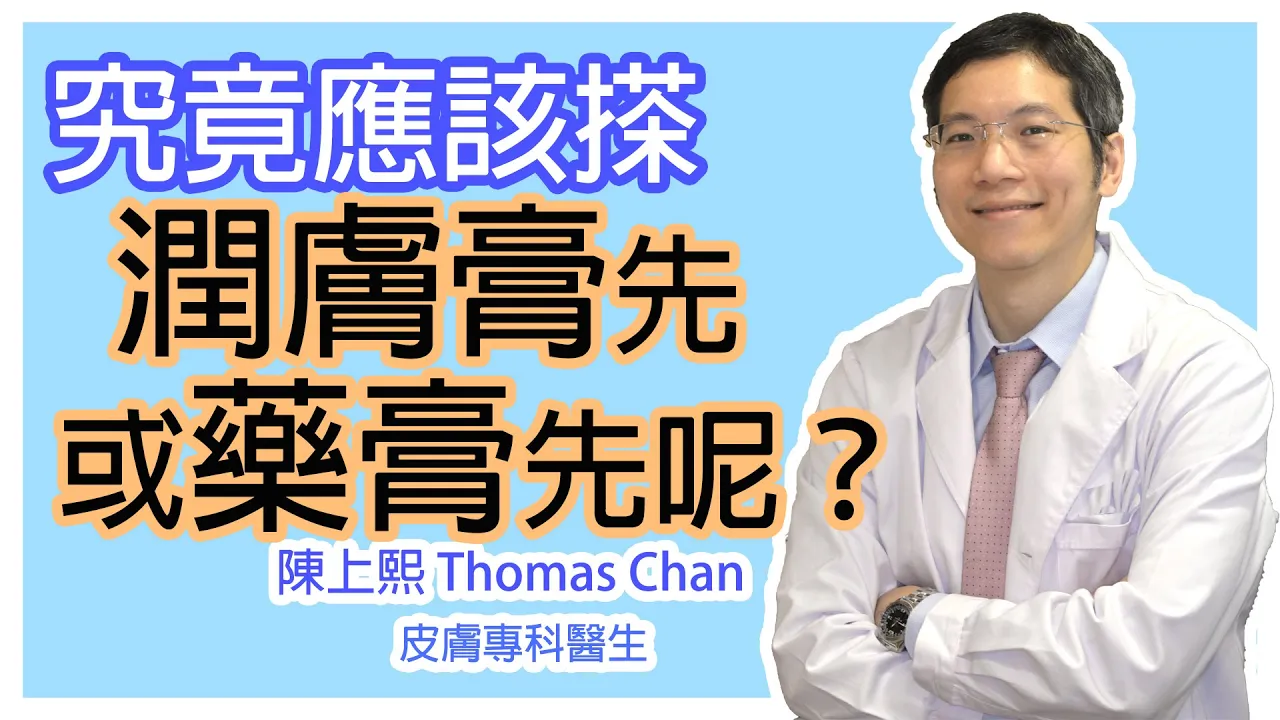 究竟應該搽潤膚先定藥膏先?