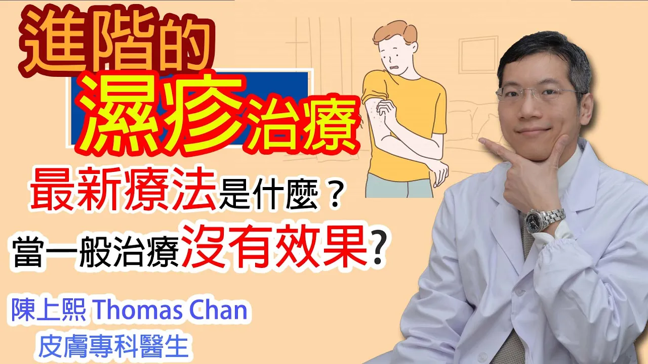 皮膚專科醫生分享濕疹進階治療