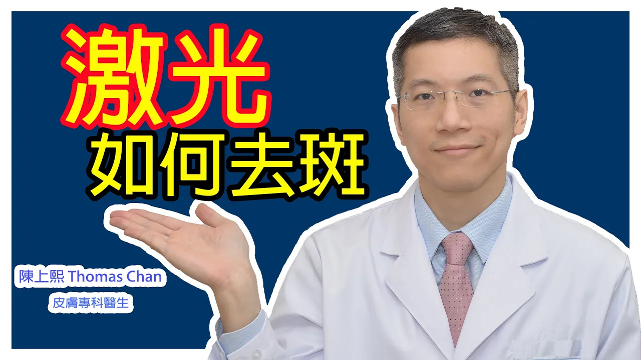 激光如何去斑