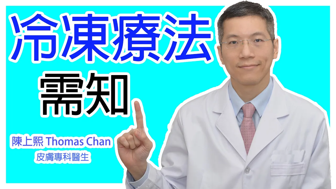 冷凍療法有什麼要知?