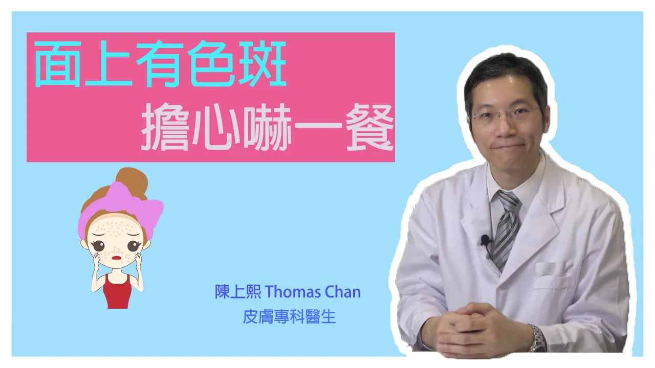 面上雀斑要怎樣處理?