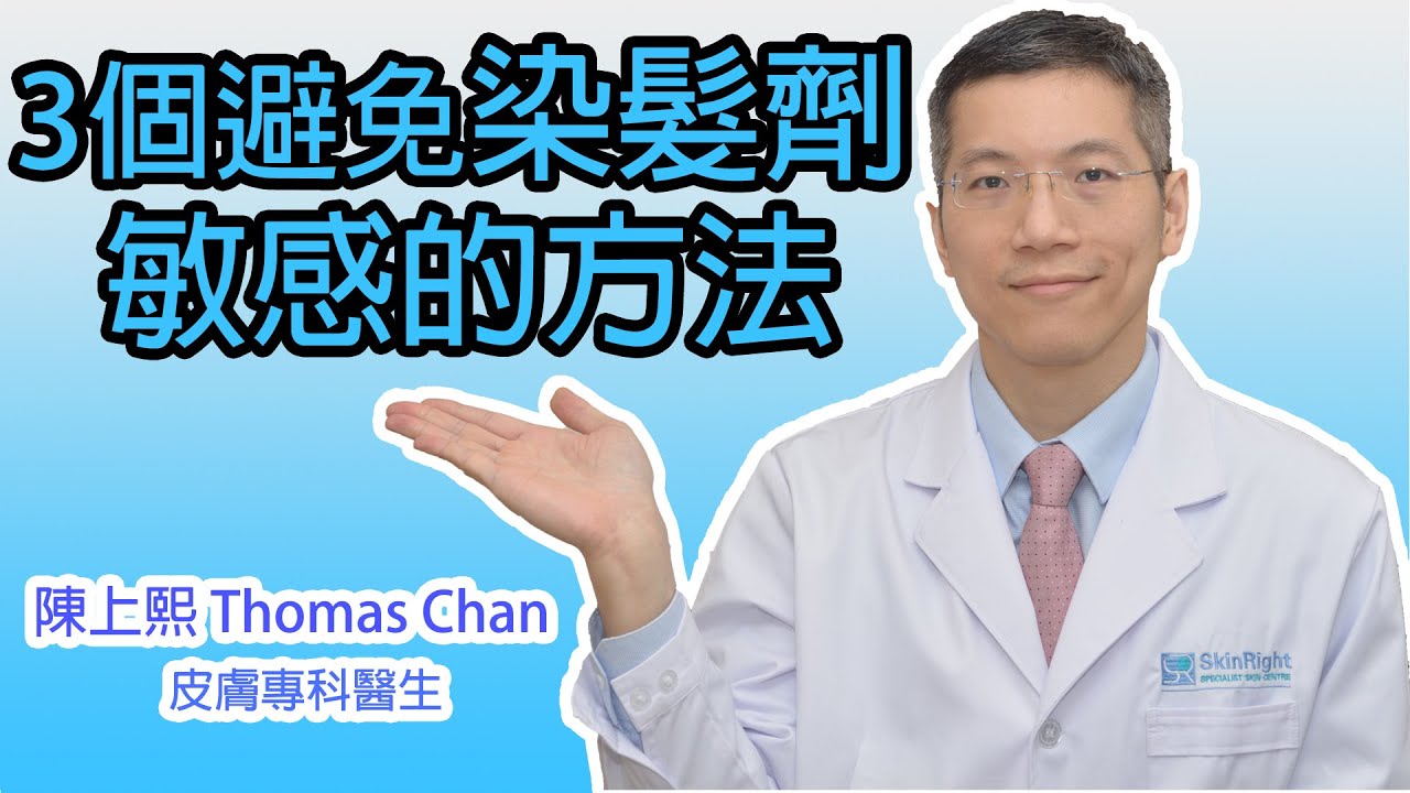 皮膚專科醫生教你3個避免染髮劑敏感的方法