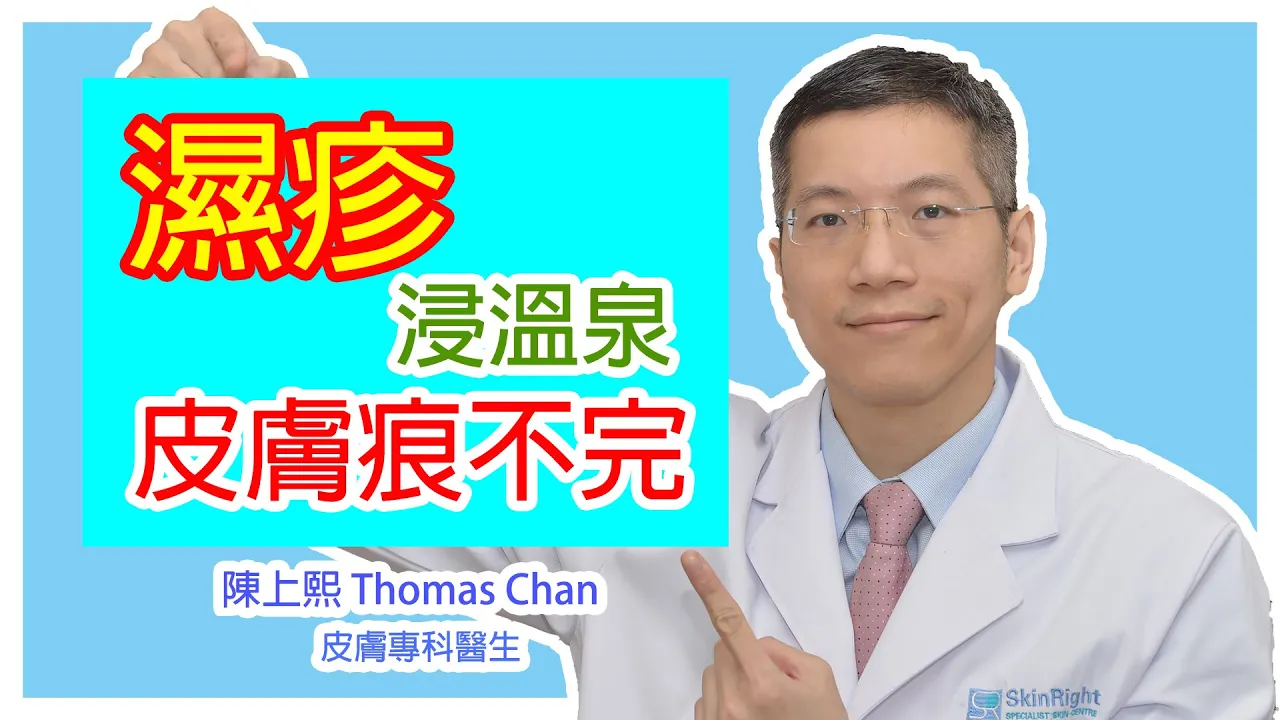 患有濕疹的病人可以浸溫泉嗎?