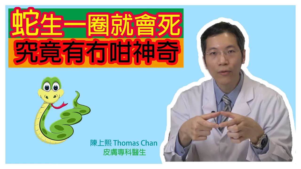 生蛇好痛點算好?