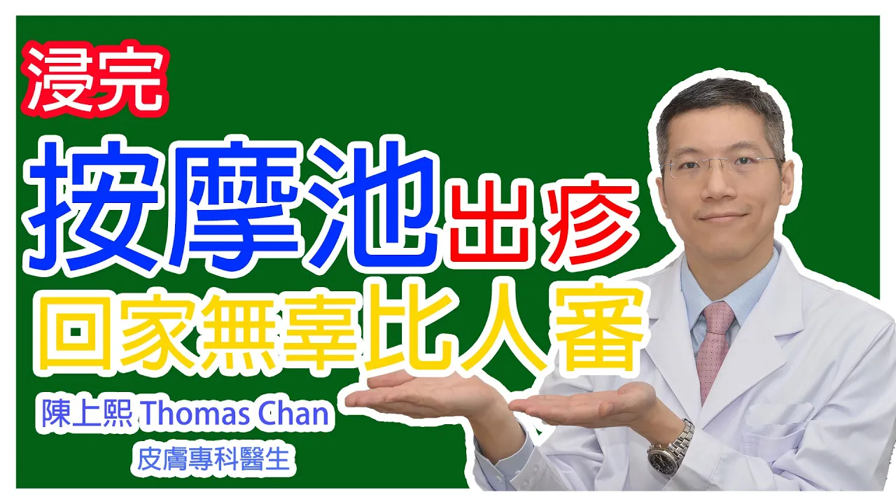 浸完按摩池會出疹?