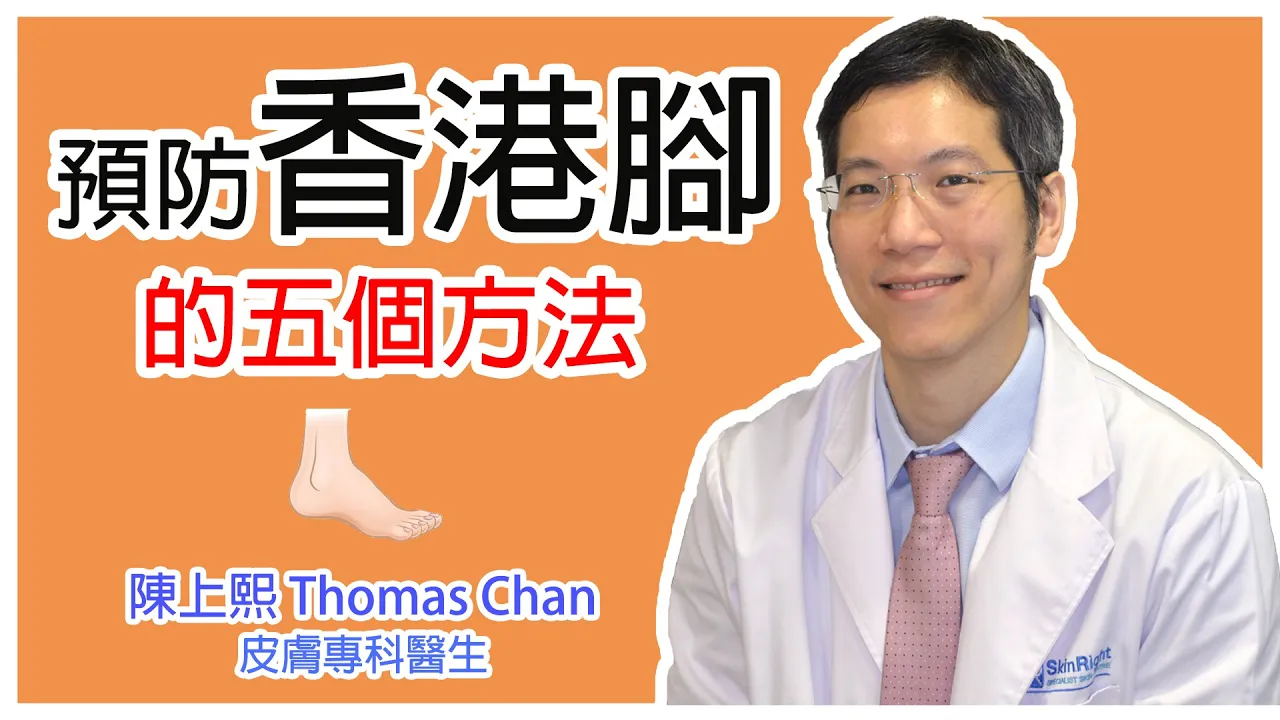 預防香港腳的五個方法