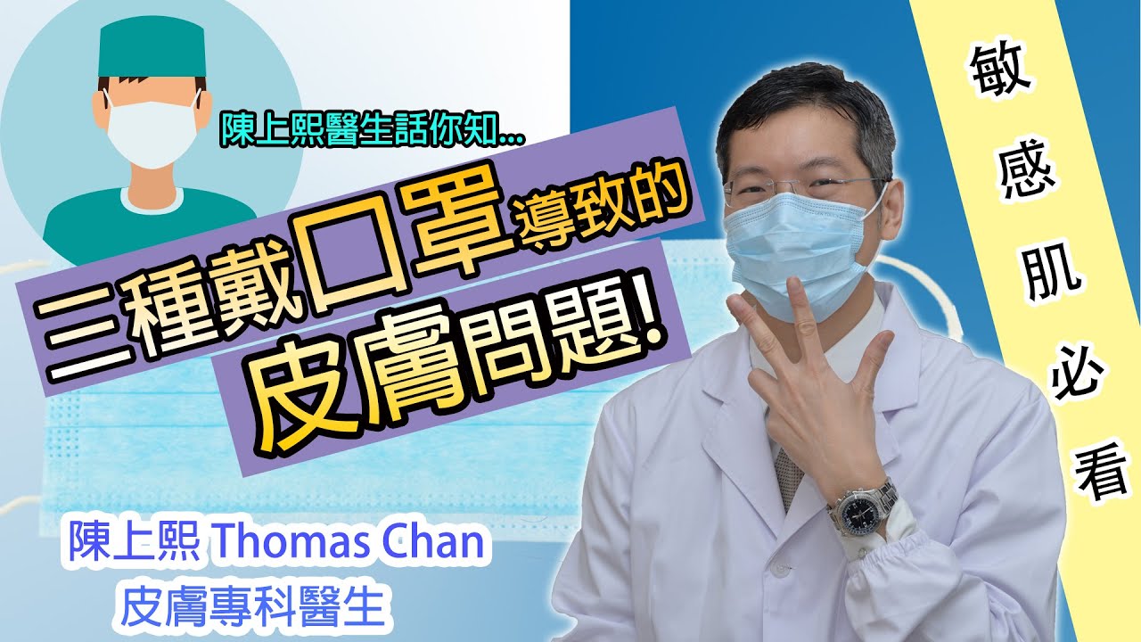 皮膚專科醫生話你知戴口罩導致的皮膚問題