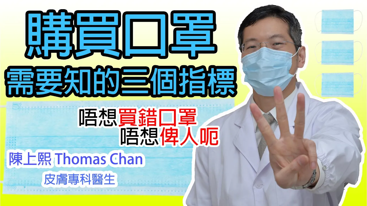 皮膚專科醫生話你知購買口罩需要知的三個指標