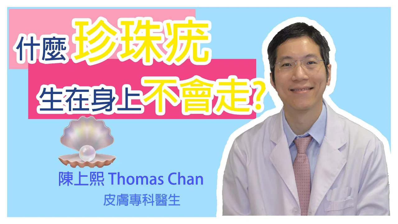 什麼是珍珠疣?