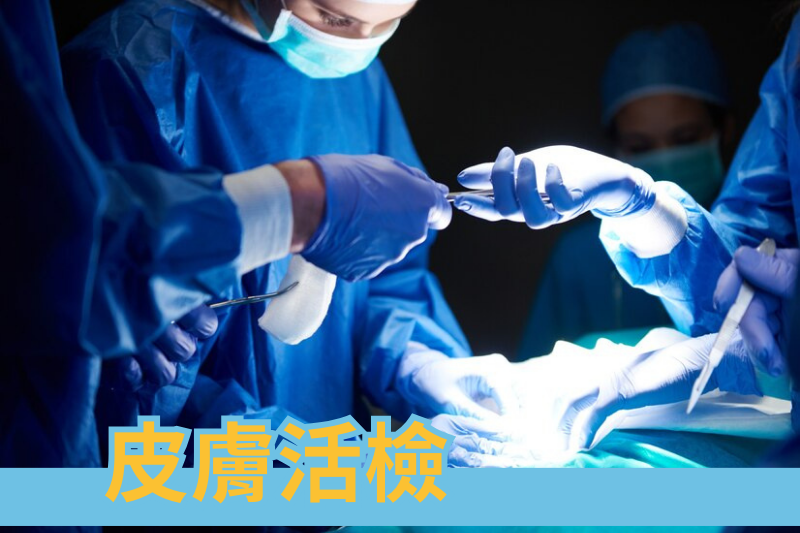 皮膚活檢如何揭開皮膚疾病的真相