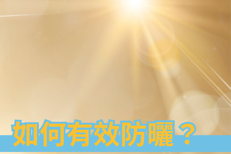 陽光下的護膚秘訣：如何有效防曬與保護肌膚
