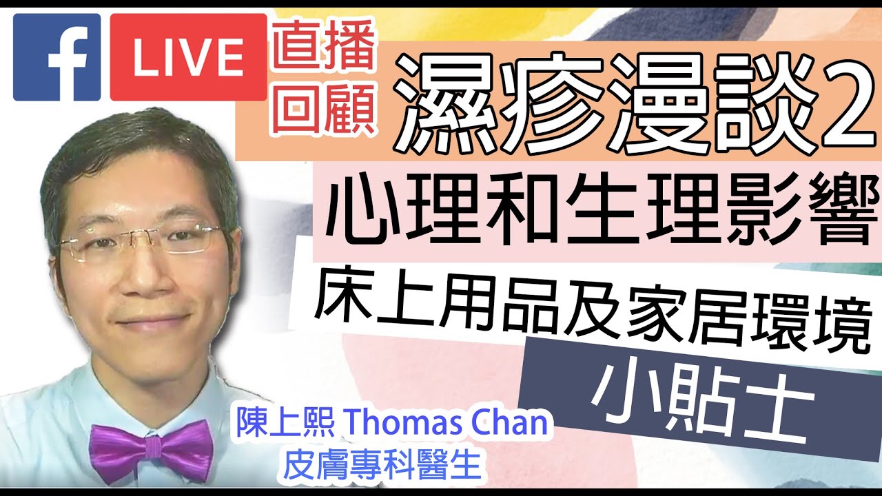 facebook直播回顧｜濕疹漫談2