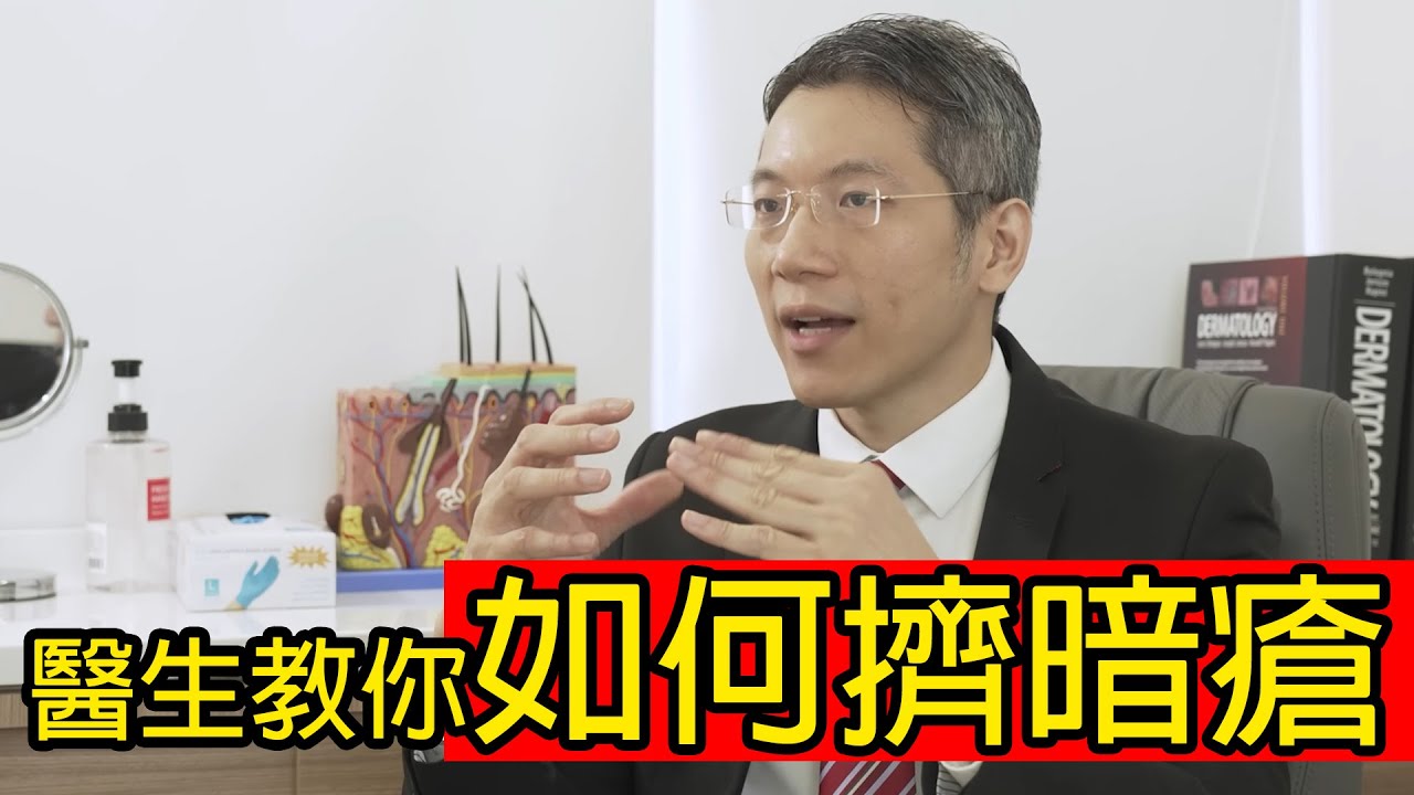 醫生教你如何擠暗瘡