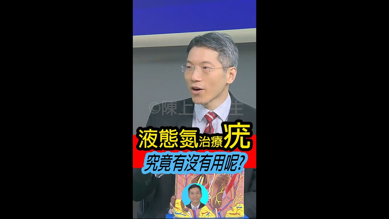 用液態氮治療疣究竟有沒有用?