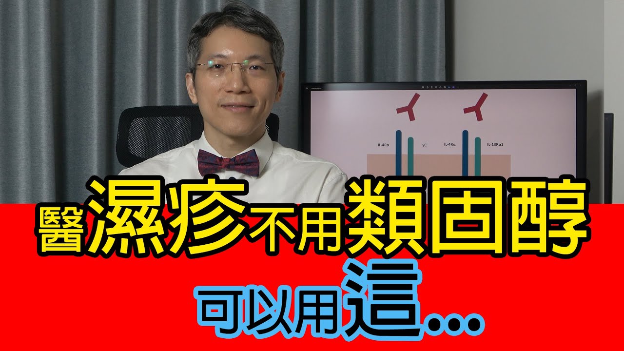 醫濕疹不用類固醇可以用這