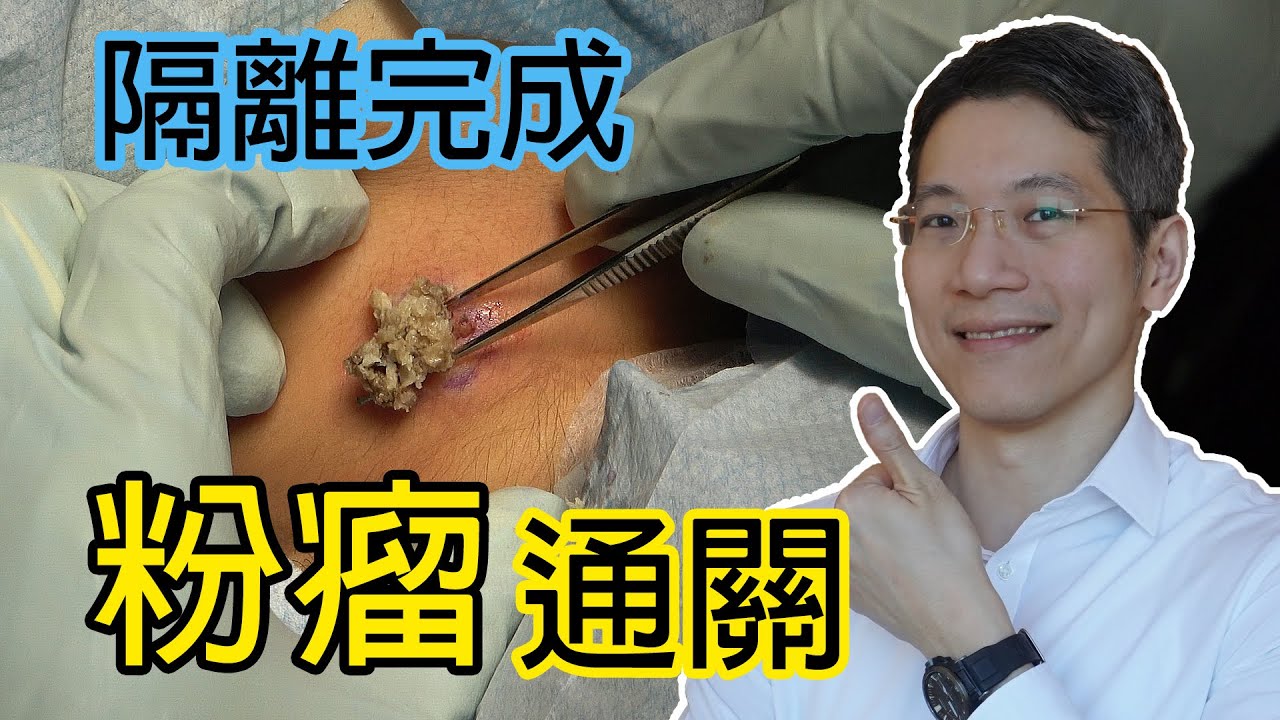 粉瘤順利通關