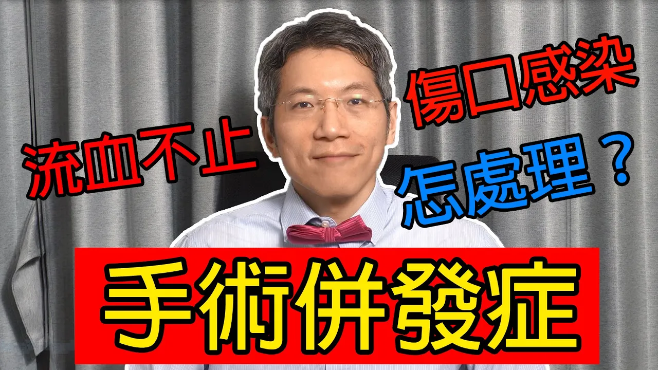 皮膚手術的風險和併發症你要知！