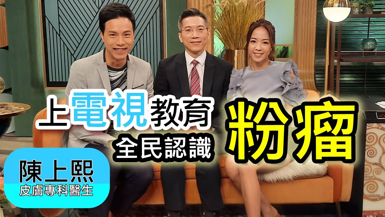 《流行都市》陳上熙醫生和你細講粉瘤的成因和特徵