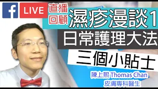 facebook直播回顧｜濕疹漫談1