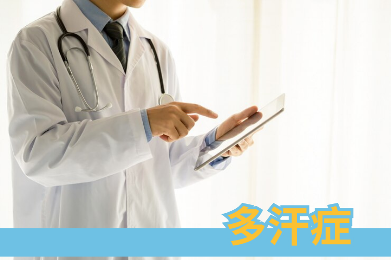 告別汗水煩惱：揭秘多汗症